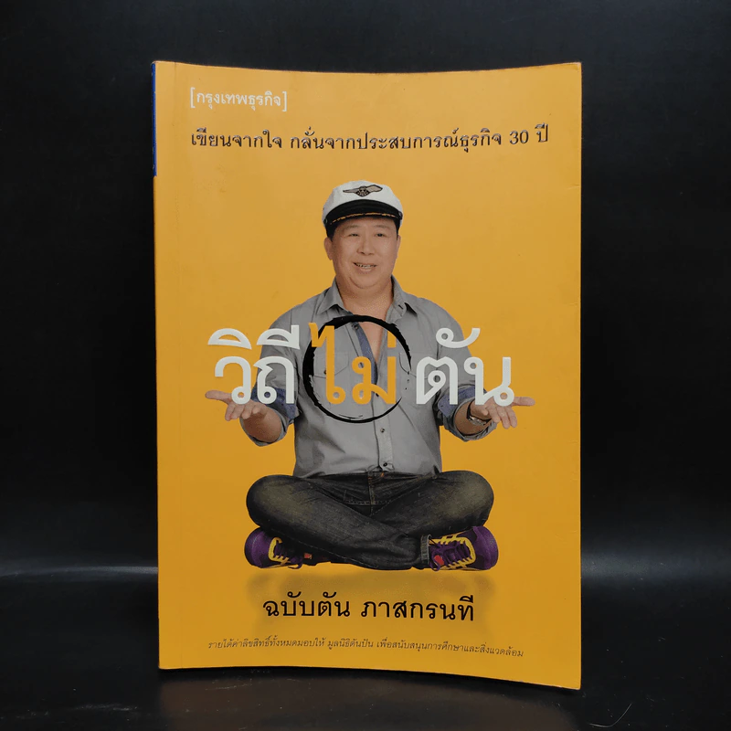 วิถีไม่ตัน ฉบับตัน ภาสกรนที รูปที่ 1