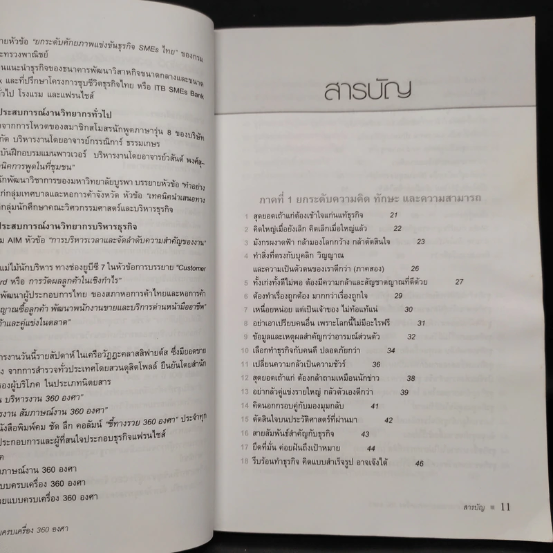 212 วิธีชี้ทางรวย แบบครบเครื่อง 360 องศา - เกรียงศักดิ์ อวยพรเจริญชัย รูปที่ 6