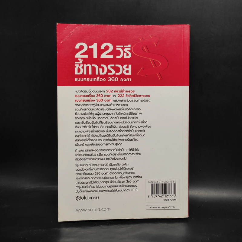 212 วิธีชี้ทางรวย แบบครบเครื่อง 360 องศา - เกรียงศักดิ์ อวยพรเจริญชัย รูปที่ 2