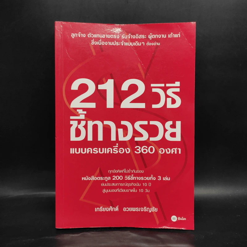 212 วิธีชี้ทางรวย แบบครบเครื่อง 360 องศา - เกรียงศักดิ์ อวยพรเจริญชัย รูปที่ 1