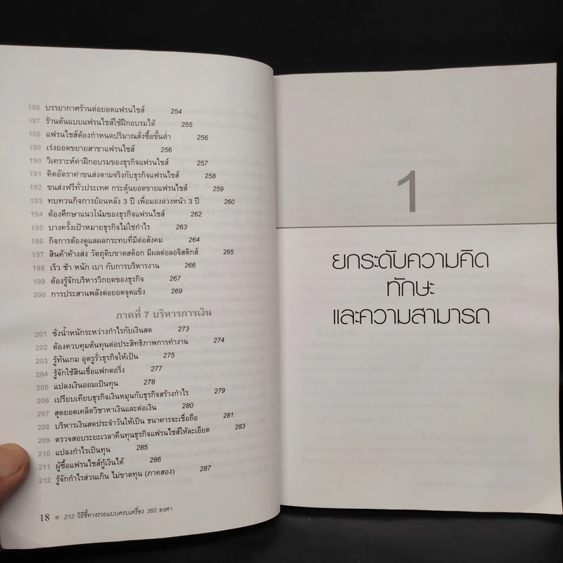 212 วิธีชี้ทางรวย แบบครบเครื่อง 360 องศา - เกรียงศักดิ์ อวยพรเจริญชัย รูปที่ 10