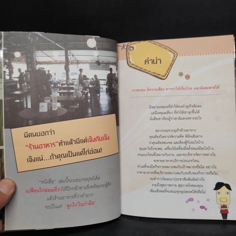 รวยจากร้านอาหาร - ธวัชชัย พืชผล รูปที่ 6