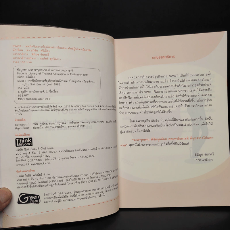 Swot เทคนิควิเคราะห์ธุรกิจอย่างเฉียบคม (สไตล์ผู้บริหารมืออาชีพ) - ดร.อภิชัย ศรีเมือง รูปที่ 5