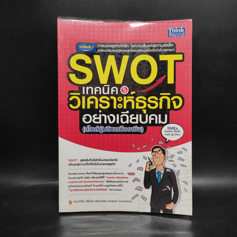 Swot เทคนิควิเคราะห์ธุรกิจอย่างเฉียบคม (สไตล์ผู้บริหารมืออาชีพ) - ดร.อภิชัย ศรีเมือง รูปที่ 1