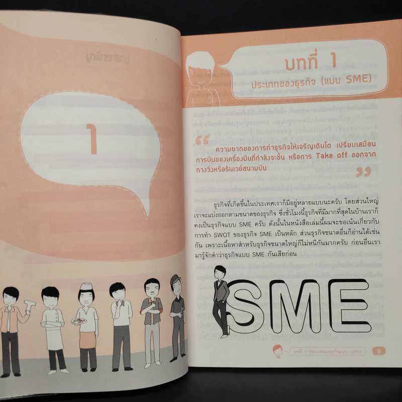 Swot เทคนิควิเคราะห์ธุรกิจอย่างเฉียบคม (สไตล์ผู้บริหารมืออาชีพ) - ดร.อภิชัย ศรีเมือง รูปที่ 7