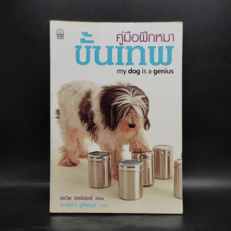 คู่มือฝึกหมาขั้นเทพ - เดวิด เทย์เลอร์ รูปที่ 1