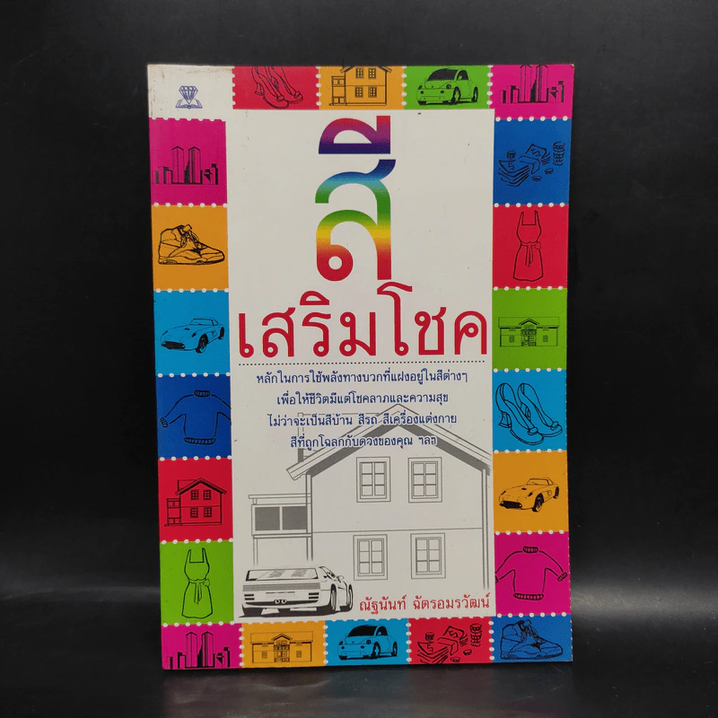 สีเสริมโชค - ณัฐนันท์ ฉัตรอมรวัฒน์ รูปที่ 1