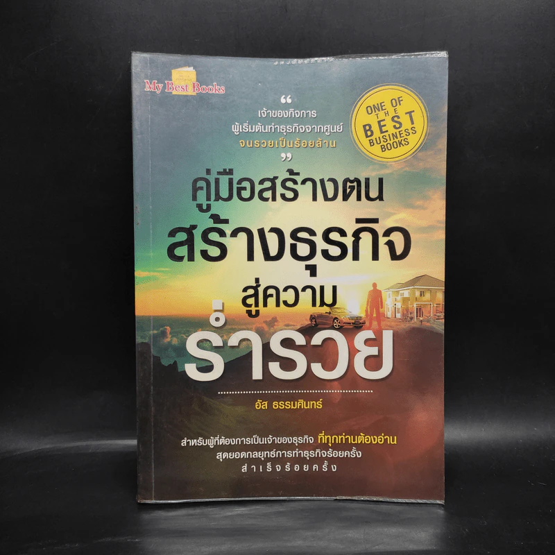 คู่มือสร้างตน สร้างธุรกิจ สู่ความร่ำรวย - อัส ธรรมศินทร์ รูปที่ 1