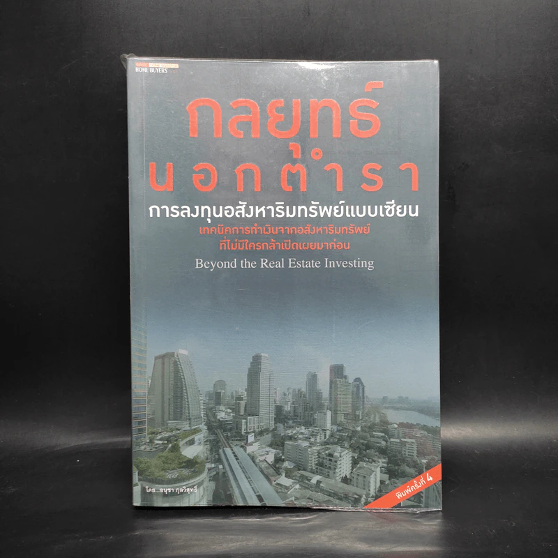 กลยุทธ์นอกตำรา : การลงทุนอสังหาริมทรัพย์ - อนุชา กุลวิสุทธิ์ รูปที่ 1