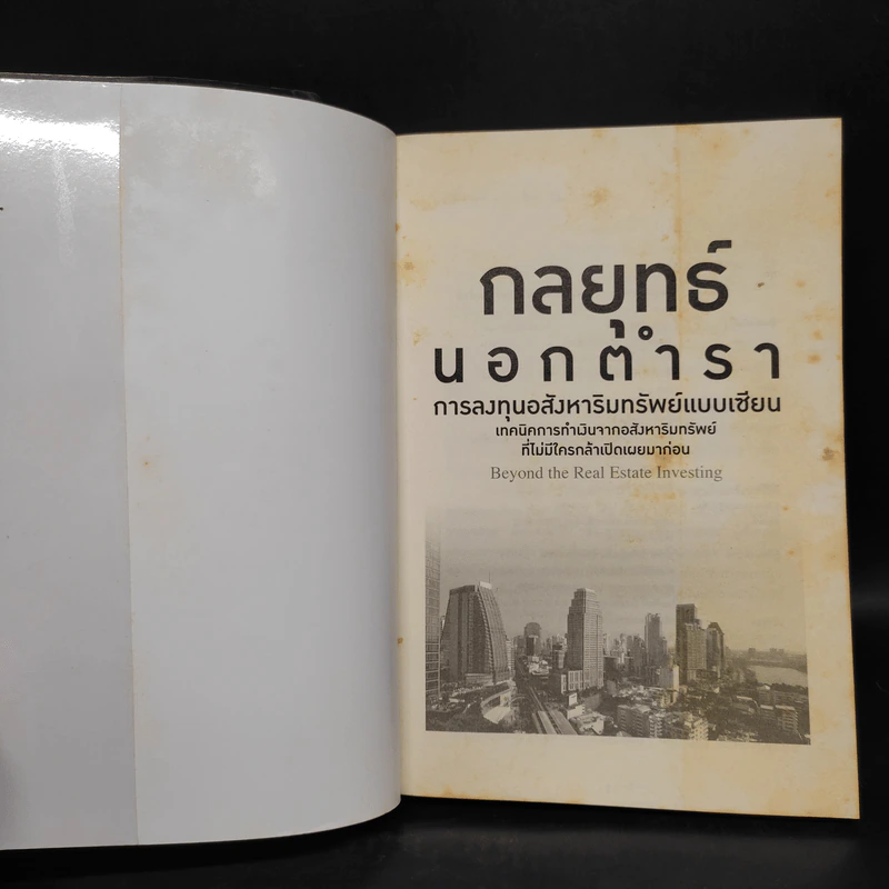 กลยุทธ์นอกตำรา : การลงทุนอสังหาริมทรัพย์ - อนุชา กุลวิสุทธิ์ รูปที่ 5