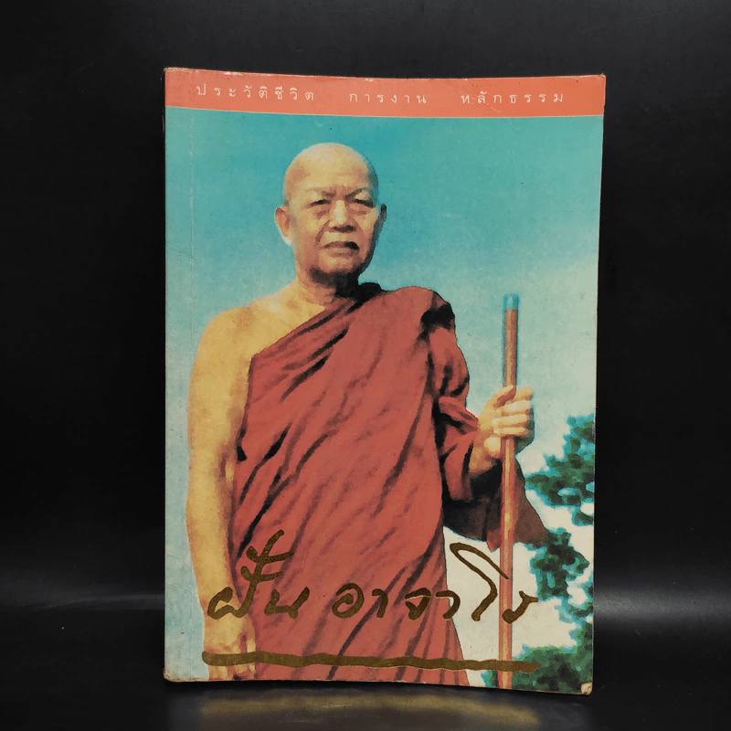 ประวัติ ชีวิต การงาน หลักธรรม ฝั้น อาจาโร รูปที่ 1