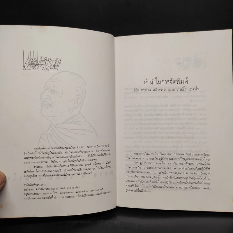 ประวัติ ชีวิต การงาน หลักธรรม ฝั้น อาจาโร รูปที่ 5