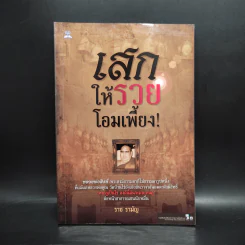 เสกให้รวยโอมเพี้ยง - ราช รามัญ