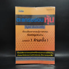 ตะแกรงร่อนหุ้น - วิบูลย์ พึงประเสริฐ รูปที่ 1