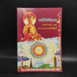 หนังสืออินตก เทพทำนายและพระคาถามหาศักดิ์สิทธิ์ รูปที่ 1
