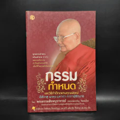 กรรมกำหนดและวิธีทำดีทดแทนคุณพ่อแม่ - พระธรรมสิงหบุราจารย์ (หลวงพ่อจรัญ) รูปที่ 1