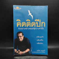 คิดติดปีก คิดอย่างสร้างสรรค์สู่ความสำเร็จ - เดวิด บุญทวี รูปที่ 1