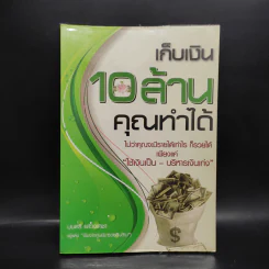 เก็บเงิน 10 ล้านคุณทำได้ - มนตรี แสวงเดชา รูปที่ 1