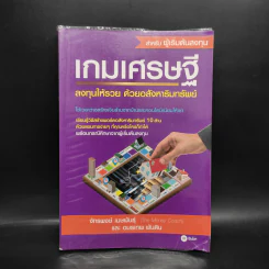 เกมเศรษฐี ลงทุนให้รวย ด้วยอสังหาริมทรัพย์ - จักรพงษ์ เมษพันธุ์, อมรเทพ ผันสิน รูปที่ 1