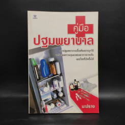 คู่มือปฐมพยาบาล - มะปราง รูปที่ 1