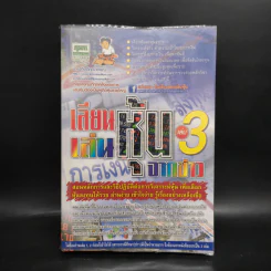 เลียนเล่นหุ้นจากข่าว เล่ม 3 - ชาย กิตติคุณาภรณ์