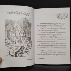 นิทานสัตว์หรรษา - พ.ศรีสมิต รูปที่ 7