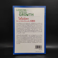 Leading Speed Growth โตไม่รู้ตก วิธีการทำให้เถ้าแก่กลายเป็น CEO รูปที่ 2