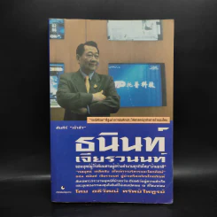 คัมภีร์เจ้าสัว ธนินท์ เจียรวนนท์ จอมยุทธ์ผู้ไร้เทียมทาน รูปที่ 1