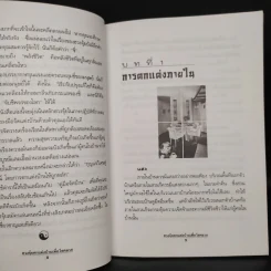 ฮวงจุ้ย ตกแต่งบ้านเพื่อโชคลาภ - พิทักษ์พล เที่ยงทอง รูปที่ 7