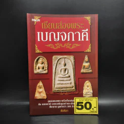 เซียนส่องพระ เบญจภาคี - ตักศิลา รูปที่ 1