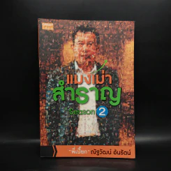 แมงเม่าสำราญ Season 2 - ณัฐวัฒน์ อ้นรัตน์ พี่เปี๊ยก รูปที่ 1