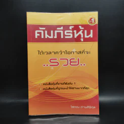 คัมภีร์หุ้น - โสภณ ด่านศิริกุล รูปที่ 1