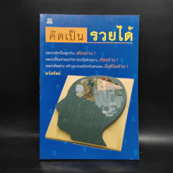 คิดเป็นรวยได้ - ธวัลรัตน์ รูปที่ 1