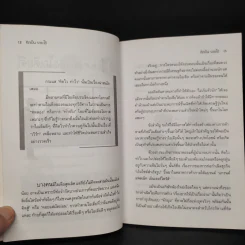 คิดเป็นรวยได้ - ธวัลรัตน์ รูปที่ 6