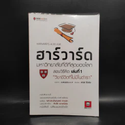 ฮาร์วาร์ด มหาวิทยาลัยที่ดีที่สุดของโลก สอนวิธีคิด เล่มที่ 1 - เหวย์ ซิ่วอิง รูปที่ 1