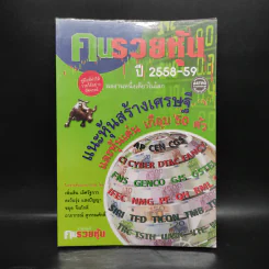 คนรวยหุ้น ปี 2558-59 แนะหุ้นสร้างเศรษฐี และหุ้นเด่น เกือบ 50 ตัว รูปที่ 1
