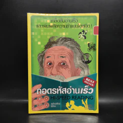 ถอดรหัสอ่านเร็ว Hi-Speed Reading - ลุงไอน์สไตน์ รูปที่ 1