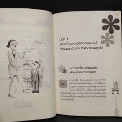 เลี้ยงลูกให้เป็นคนเก่ง - รัถยา สารธรรม รูปที่ 6