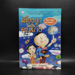 เลี้ยงลูกให้เป็นคนเก่ง - รัถยา สารธรรม รูปที่ 1