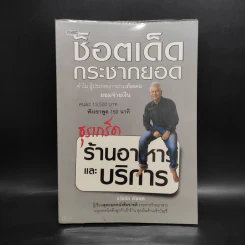 ช็อตเด็ดกระชากยอด ธุรเกร็ดร้านอาหารและบริการ - ธวัชชัย พืชผล รูปที่ 1