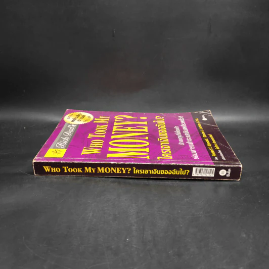 Who Took My Money? ใครเอาเงินของฉันไป - Robert T. Kiyosaki รูปที่ 3