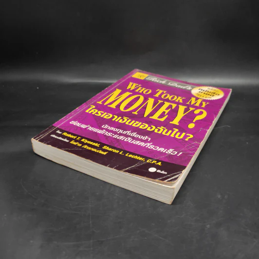 Who Took My Money? ใครเอาเงินของฉันไป - Robert T. Kiyosaki รูปที่ 4