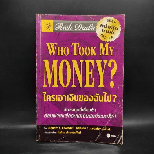 Who Took My Money? ใครเอาเงินของฉันไป - Robert T. Kiyosaki รูปที่ 1
