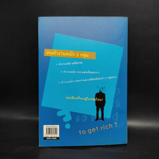 ทำงานหนักเท่าไร ทำไมไม่รวยสักที? - อภิชาติ สิริผาติ รูปที่ 2