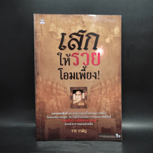 เสกให้รวยโอมเพี้ยง - ราช รามัญ รูปที่ 1