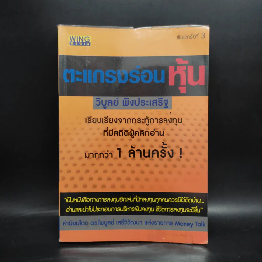 ตะแกรงร่อนหุ้น - วิบูลย์ พึงประเสริฐ รูปที่ 1