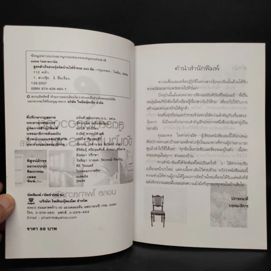 สูตรสำเร็จฮวงจุ้ย จัดบ้านให้ร่ำรวย 220 ข้อ - มงคล ไพศาลวาณิช รูปที่ 5