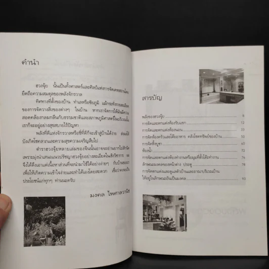 สูตรสำเร็จฮวงจุ้ย จัดบ้านให้ร่ำรวย 220 ข้อ - มงคล ไพศาลวาณิช รูปที่ 6