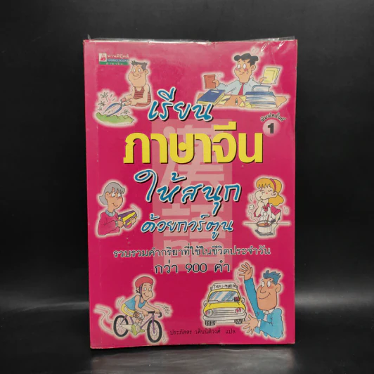 เรียนภาษาจีนให้สนุกด้วยการ์ตูน รูปที่ 1