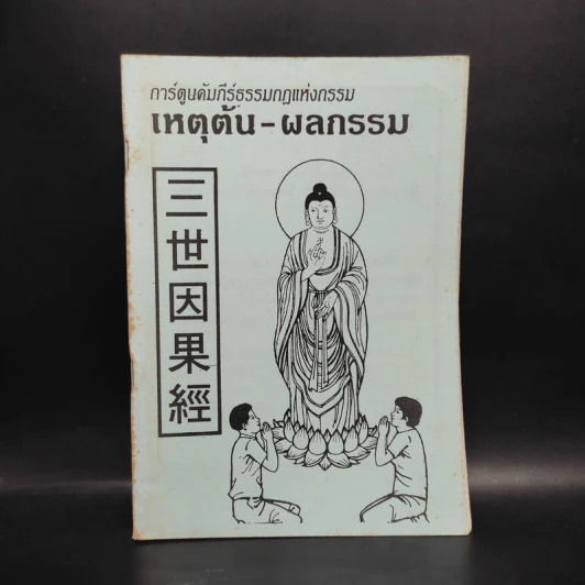 การ์ตูนคัมภีร์ธรรมกฎแห่งกรรม เหตุต้น-ผลกรรม รูปที่ 1